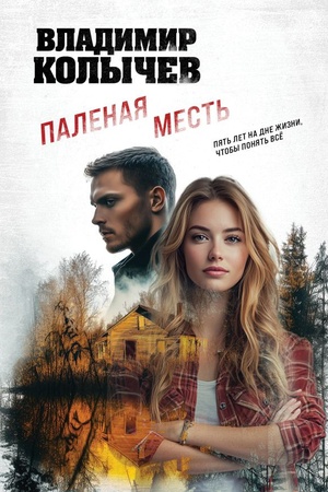 Cover: Palenaya mest′