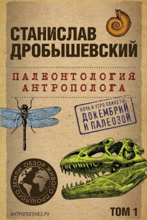 Cover: Paleontologiya antropologa. Tom 1. Dokembrij i paleozoj. 2-e izdanie: ispravlennoe i dopolnennoe (poket)
