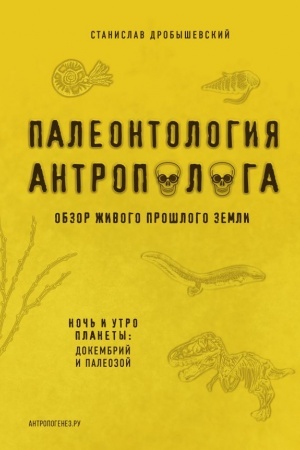 Buchcover: Paleontologija antropologa. Tom 1. Dokembrij i paleozoj. 2-e izdanie: ispravlennoe i dopolnennoe