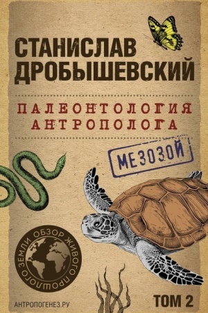 Cover: Paleontologiya antropologa. Tom 2. Mezozoj (poket)