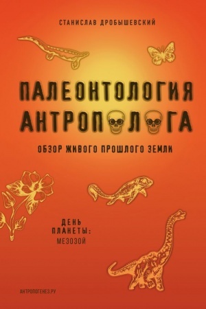Buchcover: Paleontologija antropologa. Tom 2. Mezozoj