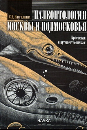 Обложка: Палеонтология Москвы и Подмосковья: Краеведам и путешественникам