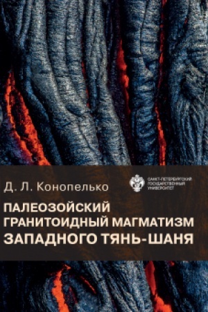 Buchcover: Paleozojskij granitoidnyj magmatizm zapadnogo Tjan′-Šanja