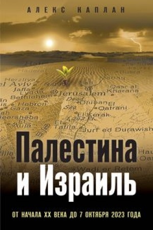 Buchcover: Palestina i Izrail′. Ot načala XX veka do 7 oktjabrja 2023 goda