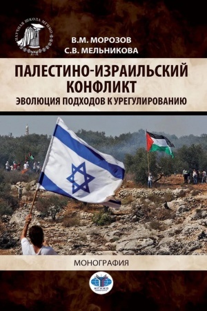 Cover: Palestino-izrail′skij konflikt. Evolyuciya podchodov k uregulirovaniyu