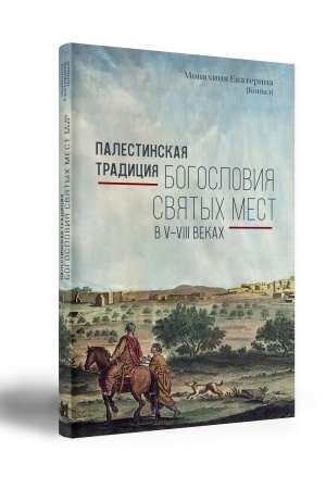 Обложка: Палестинская традиция богословия святых мест в V–VIII веках
