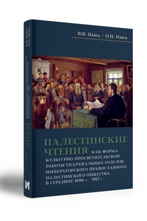 Buchcover: PALESTINSKIE ČTENIJA KAK FORMA KUL′TURNO-PROSVETITEL′SKOJ RABOTY EPARCHIAL′NYCH OTDELOV IMPERATORSKOGO PRAVOSLAVNOGO PALESTINSKOGO OBŠČESTVA v seredine 1890-ch – 1917 g.