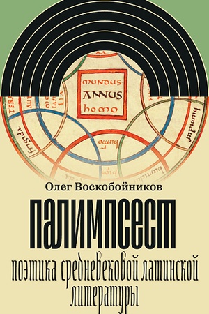 Обложка: Палимпсест. Поэтика средневековой латинской литературы