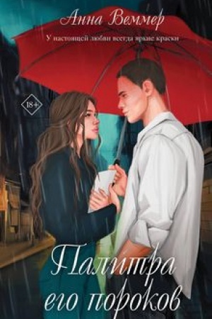 Обложка: Палитра его пороков