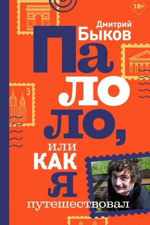 Cover: Palolo, ili Kak ya puteshestvoval