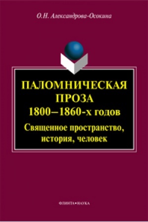 Обложка: Паломническая проза 1800—1860-х годов: Священное пространство, история, человек: монография