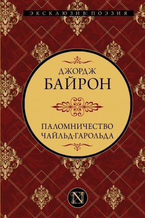 Cover: Palomnichestvo CHajl′d-Garol′da