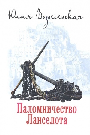 Cover: Palomnichestvo Lanselota