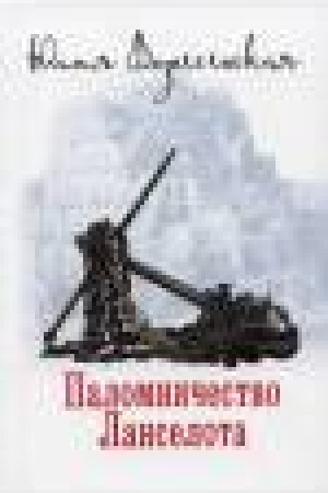 Buchcover: Palomničestvo Lanselota