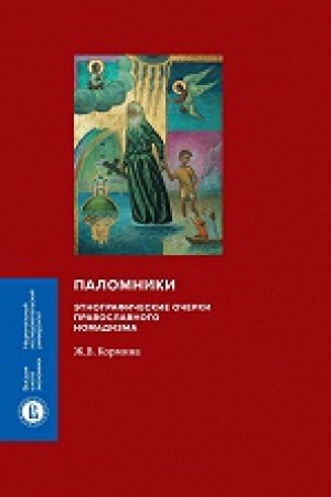 Обложка: Паломники: Энтографические очерки православного номадизма