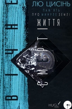 Buchcover: Pam’jat′ pro mynule Zemli: trylohija. Knyha 3: Vične žyttja Smerti