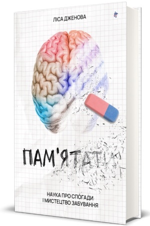 Buchcover: Pam’jataty. Nauka pro spohady i mystectvo zabuvannja