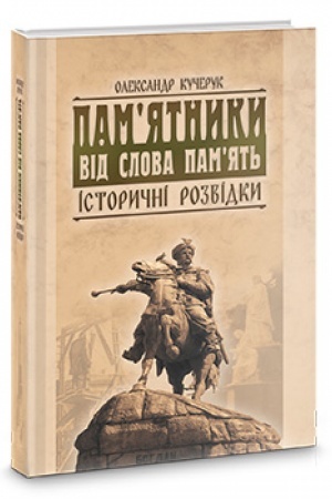Buchcover: Pam’jatnyky vid slova pam’jat′. Istoryčni rozvidky