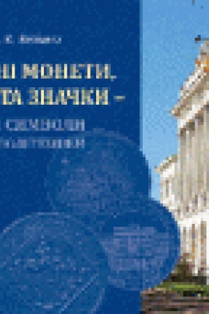 Обложка: Пам ятні монети, медалі та значки - історичні символи Львівської політехніки