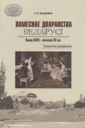 Buchcover: Pamesnae dvaranstva Belarusі. Kanec XVIII - pačatak CHCH st. Ėtnalagіčnae dasledavanne / Nacyjanal′naja akadėmіja navuk. Cėntr dasledavannjaў belaruskaj kul′tury, movy і lіtaratury. Іnstytut mastactvaznaўstva, ėtnagrafіі і fal′kloru іmja Kandrata Kra