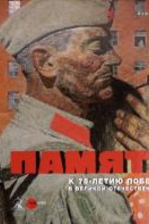 Cover: Pamyat′! K 75-letiyu Pobedy y Velikoj Otechestvennoj Vojne.