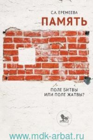 Cover: Pamyat′: pole bitvy ili pole zhatvy?