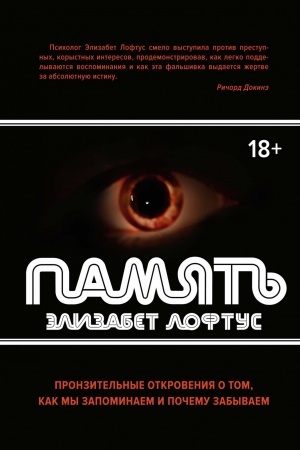 Обложка: Память. Пронзительные откровения о том, как мы запоминаем и почему забываем