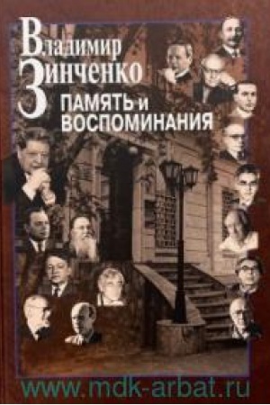 Обложка: Память и воспоминания / Редактор-составитель Н.Д. Гордеева, научный редактор А.Н. Назаров