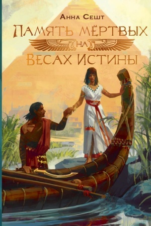 Обложка: Память мёртвых на Весах Истины