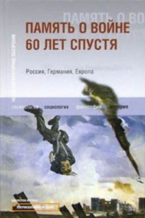 Cover: Pamyat′ o vojne 60 let spustya. Rossiya, Germaniya, Evropa