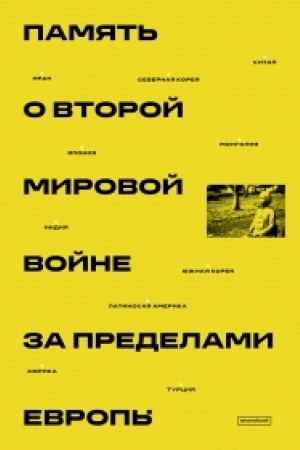 Cover: Pamyat′ o Vtoroj mirovoj vojne za predelami Evropy