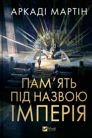 Cover: Pamyat′ pid nazvoyu Imperiya