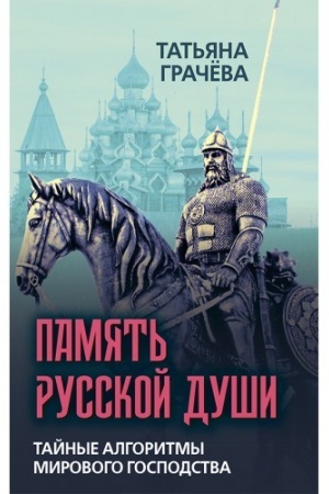 Cover: Pamyat′ russkoj dushi. Tajnye algoritmy mirovogo gospodstva