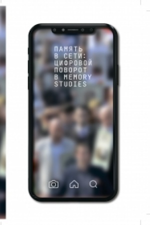 Cover: Pamyat′ v Seti: cifrovoj povorot v memory studies