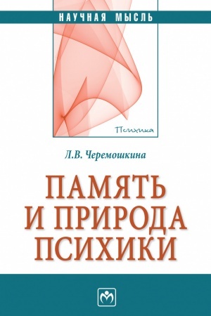 Cover: PAMYAT′ I PRIRODA PSICHIKI, IZD.1