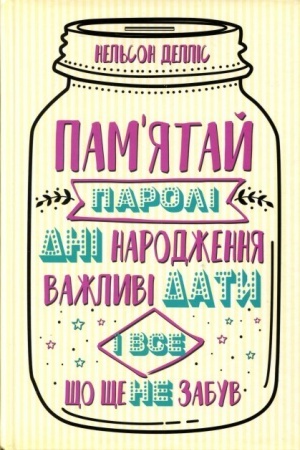 Обложка: Памятай: паролі, дні народження, важливі дати і все, що ще не забув