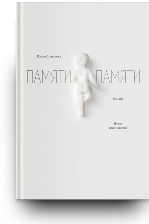 Cover: Pamyati pamyati: Romans. 5-e izd. ispr.