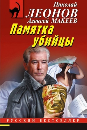 Обложка: Памятка убийцы
