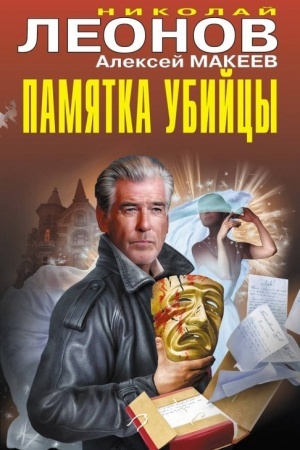 Обложка: Памятка убийцы