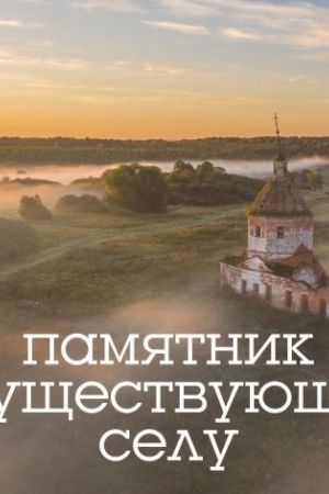 Buchcover: Pamjatnik nesučšestvujučšemu selu