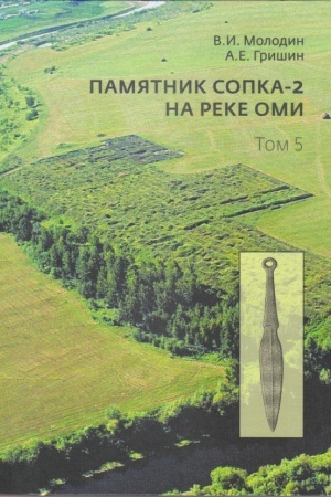 Cover: Pamyatnik Sopka-2 na reke Omi. T. 5: kul′turno-chronologicheskij analiz pogrebal′nych kompleksov pozdnekrotovskoj (chernoozerskoj), andronovskoj (fyodorovskoj), irmenskoj i pachomovskoj kul′tur