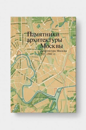 Cover: PAMYATNIKI ARHITEKTURY MOSKVY. Arhitektura Moskvy 1933-1941 gg. T. 10
