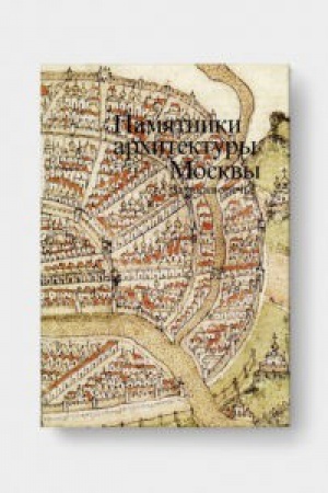 Cover: PAMYATNIKI ARHITEKTURY MOSKVY. Zamoskvorech&prime;e T. 4. REPRINT IZDANIYA 1994