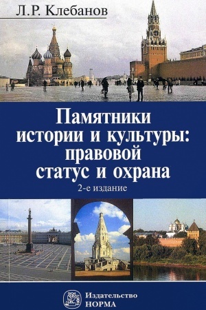 Buchcover: PAMJATNIKI ISTORII I KUL′TURY: PRAVOVOJ STATUS I OCHRANA, IZD.2