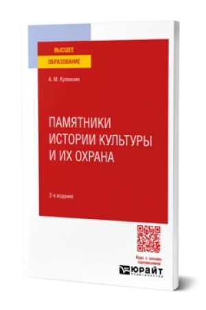 Buchcover: PAMJATNIKI ISTORII KUL′TURY I ICH OCHRANA 2-e izd. Učebnoe posobie dlja vuzov
