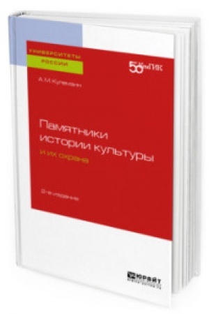 Buchcover: PAMJATNIKI ISTORII KUL′TURY I ICH OCHRANA 2-e izd. Učebnoe posobie dlja vuzov