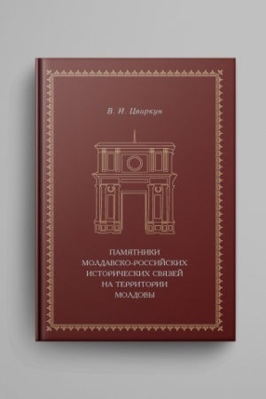 Buchcover: Pamjatniki moldavsko-rossijskich istoričeskich svjazej na territorii Moldovy