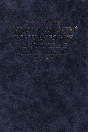 Buchcover: Pamjatniki piscovych opisanij dvorcovych votčin Tverskogo kraja vtoroj poloviny XVII v. Piscovye knigi stol&prime;nika F. M. Aksakova i moskovskogo dvorjanina D. G. Tjutčeva 1661– 1670 godov
