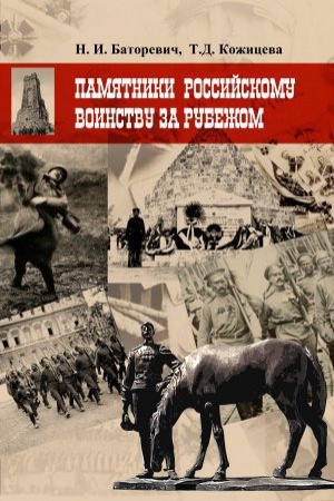 Buchcover: Pamjatniki rossijskomu voinstvu za rubežom (XVIII-načalo HH v.)