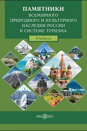Buchcover: Pamjatniki vsemirnogo prirodnogo i kul′turnogo nasledija Rossii v sisteme turizma: učebnik